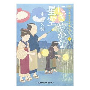 にぎやかな星空／中島久枝