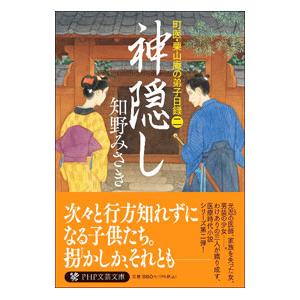 神隠し／知野みさき