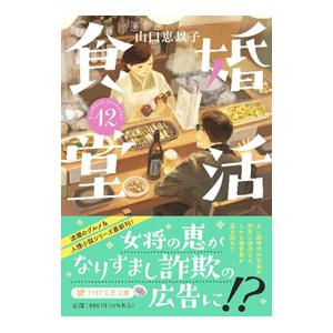 婚活食堂 12／山口恵以子