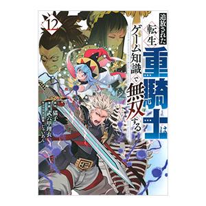 追放された転生重騎士はゲーム知識で無双する 12／武六甲理衣