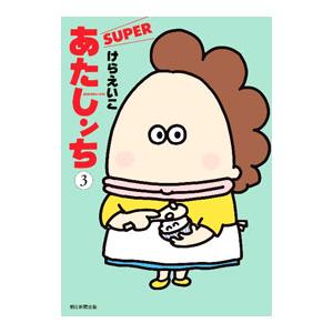 あたしンちSUPER／けらえいこ