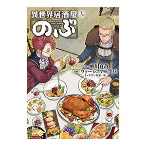 異世界居酒屋「のぶ」 19／ヴァージニア二等兵