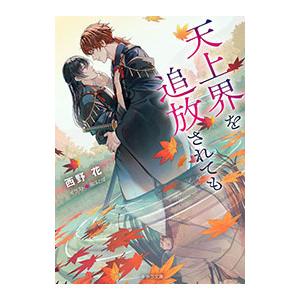 天上界を追放されても／西野花