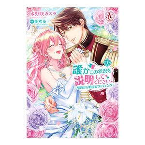 誰かこの状況を説明してください！〜契約から始まるウェディング〜 10／木野咲カズラ
