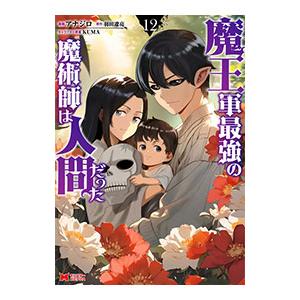 魔王軍最強の魔術師は人間だった 12／アナジロ