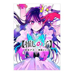 集英社 推しの子 14／赤坂アカ／横槍メンゴ : ネットオフ まとめ