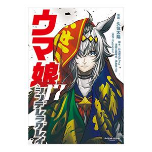 ウマ娘 シンデレラグレイ 17／久住太陽