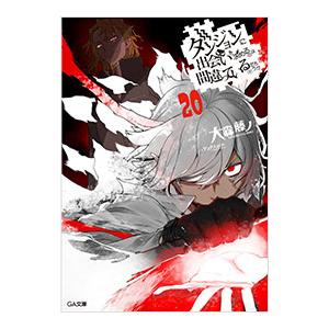 ダンジョンに出会いを求めるのは間違っているだろうか 20／大森藤ノ