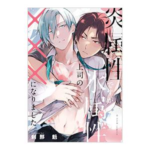 炎属性ですが、氷属性上司の×××になりました。／刹那魁