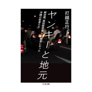 ヤンキーと地元／打越正行