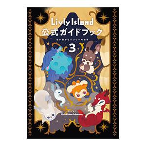 Livly Island公式ガイドブック 3 ［シリアルコード付属なし］／KADOKAWA