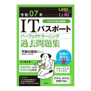 ITパスポートパーフェクトラーニング過去問題集 令和07年〈上期〉／五十嵐聡