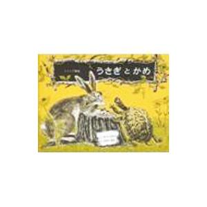 うさぎとかめ／ポール・ガルドン