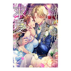 身代わり花嫁ですが、なぜか婚約者からの求愛が止まりません！コミックアンソロジー／アンソロジー