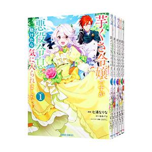 芋くさ令嬢ですが悪役令息を助けたら気に入られました （1〜6巻セット）／七浦なりな