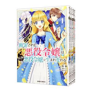 断罪された悪役令嬢は続編の悪役令嬢に生まれ変わる （全5巻セット）／白砂
