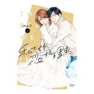 私たちが恋する理由 【新装版】 5／ma2