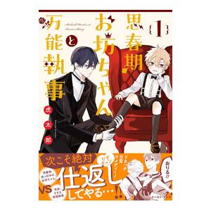 思春期お坊ちゃんと万能執事 1／虎太郎