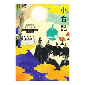 小右記 ビギナーズ・クラシックス 日本の古典／藤原実資