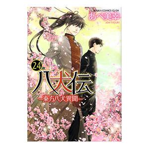八犬伝−東方八犬異聞− 24／あべ美幸