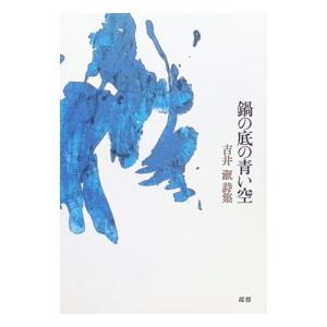 鍋の底の青い空 【Amazon．co．jp 限定版】／吉井淑