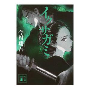 4冊セット】 イクサガミ 天・地・人・神 / 今村 翔吾 : 枚方 蔦屋書店