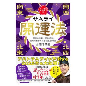 サムライ開運法 2025版／土御門兼嗣