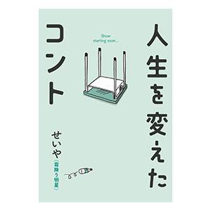 人生を変えたコント／せいや