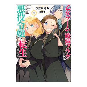乙女ゲームの破滅フラグしかない悪役令嬢に転生してしまった・・・ 11／ひだかなみ