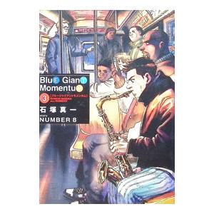 BLUE GIANT MOMENTUM 3／石塚真一