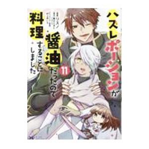 ハズレポーションが醤油だったので料理することにしました 11／リスノ
