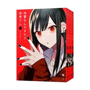 地雷なんですか？地原さん （1〜7巻セット）／りょん