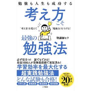 勉強も人生も成功する考え方こそ最強の勉強法／海外塾講師ヒラ