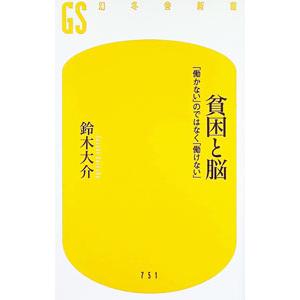貧困と脳／鈴木大介｜ネットオフ ヤフー店