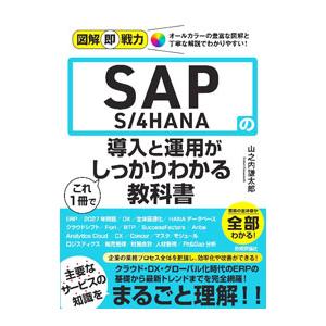 SAP S／4HANAの導入と運用がこれ1冊でしっかりわかる教科書／山之内謙太郎