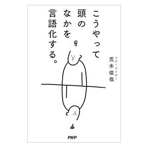 こうやって頭のなかを言語化する。/荒木俊哉の商品画像