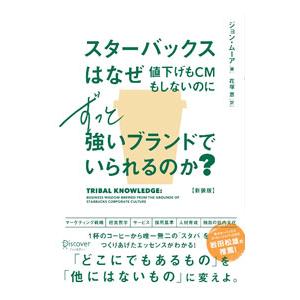 スターバックスはなぜ値下げもCMもしないのにずっと強いブランドでいられるのか？／MooreJohn