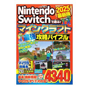 Nintendo Switchで遊ぶ！マインクラフト最強攻略バイブル 2025最新版／マイクラ職人組合