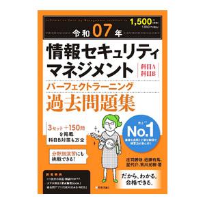 情報セキュリティマネジメントパーフェクトラーニン...の商品画像