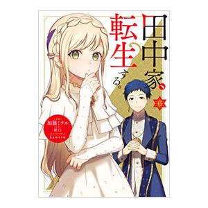 田中家、転生する。 6／加藤ミチル