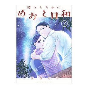 波うららかに、めおと日和 7／西香はち