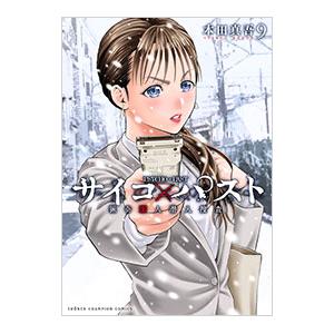 サイコ×パスト 猟奇殺人潜入捜査 9／本田真吾