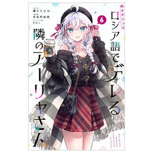 時々ボソッとロシア語でデレる隣のアーリャさん 6／手名町紗帆