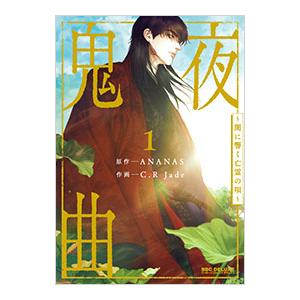鬼夜曲 〜闇に響く亡霊の唄〜 1／C．R Jade