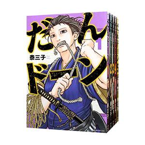 だんドーン （1〜11巻セット）／泰三子