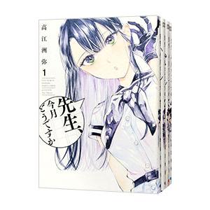 先生、今月どうですか （全7巻セット）／高江洲弥