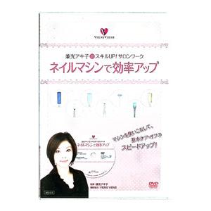 DVD／兼光アキ子のスキルUP！サロンワーク ネイルマシンで効率アップ
