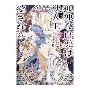 孤独な白虎は獣人王に愛される／美月九音