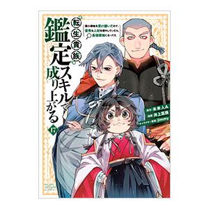 転生貴族、鑑定スキルで成り上がる 〜弱小領地を受け継いだので、優秀な人材を増やしていたら、最強領地に...
