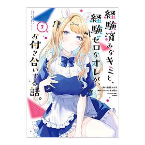 経験済みなキミと、経験ゼロなオレが、お付き合いする話。 7／カルパッチョ野山